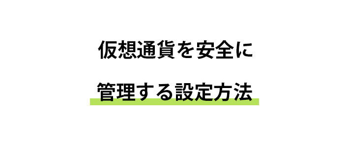 安全に仮想通貨を保管・管理するなら設定は必須