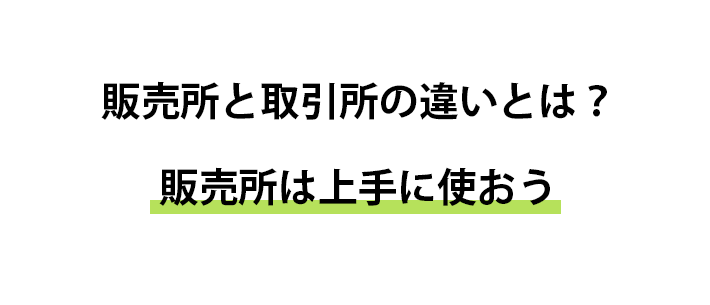 販売所は上手に使おう