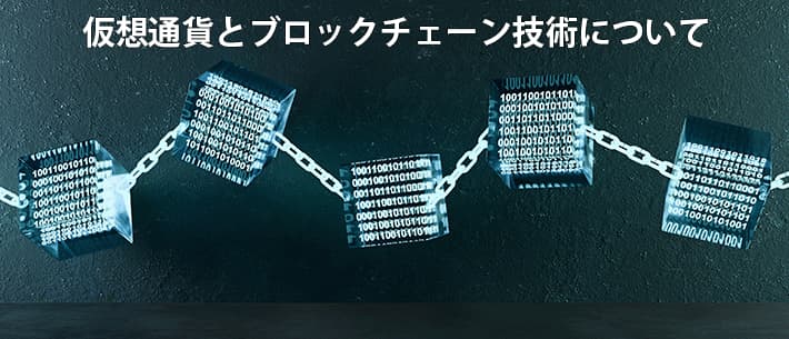 仮想通貨とブロックチェーンの関係