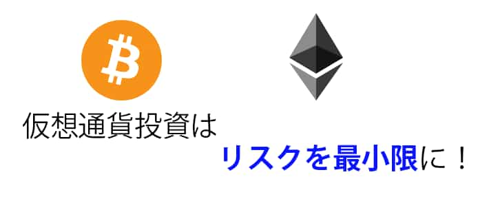 仮想通貨投資はリスクを少なく長期的に行いましょう。