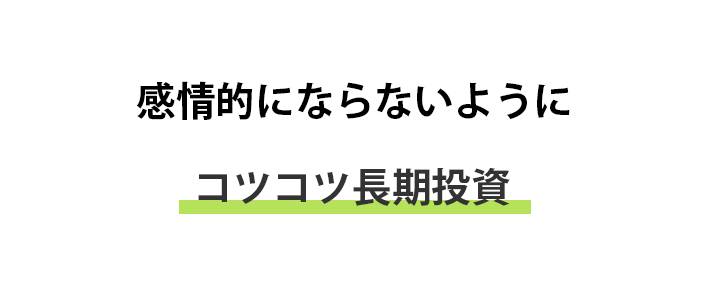 コツコツ長期投資