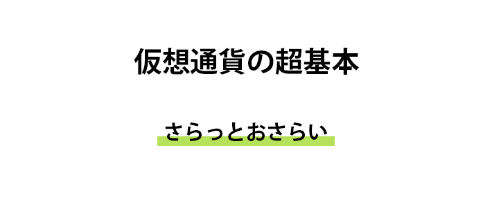 仮想通貨の超基本をおさらいしよう