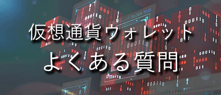 初心者によくある仮想通貨ウォレットに関する質問