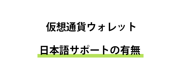 日本語サポートは困ったときの見方になる