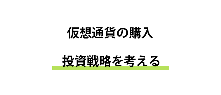 仮想通貨の投資戦略