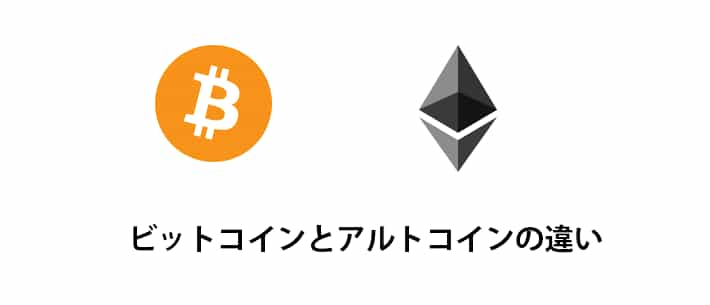 ビットコインとアルトコインの違い