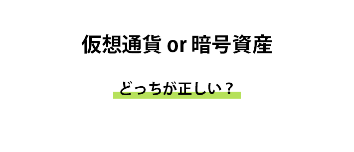 暗号資産と仮想通貨の違い