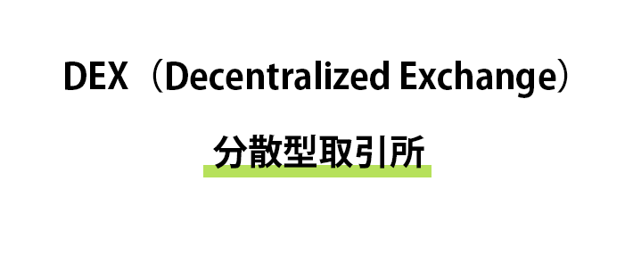 DEX (分散型取引所)