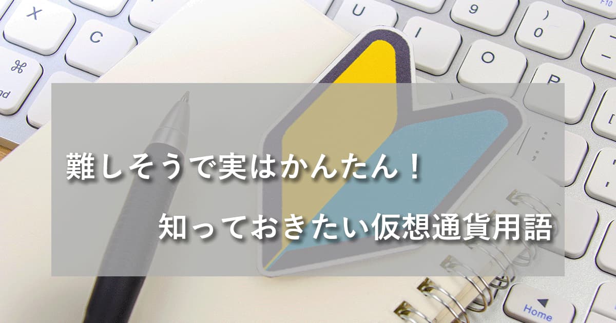 仮想通貨初心者必見！専門用語を知り、安全な投資を始めよう