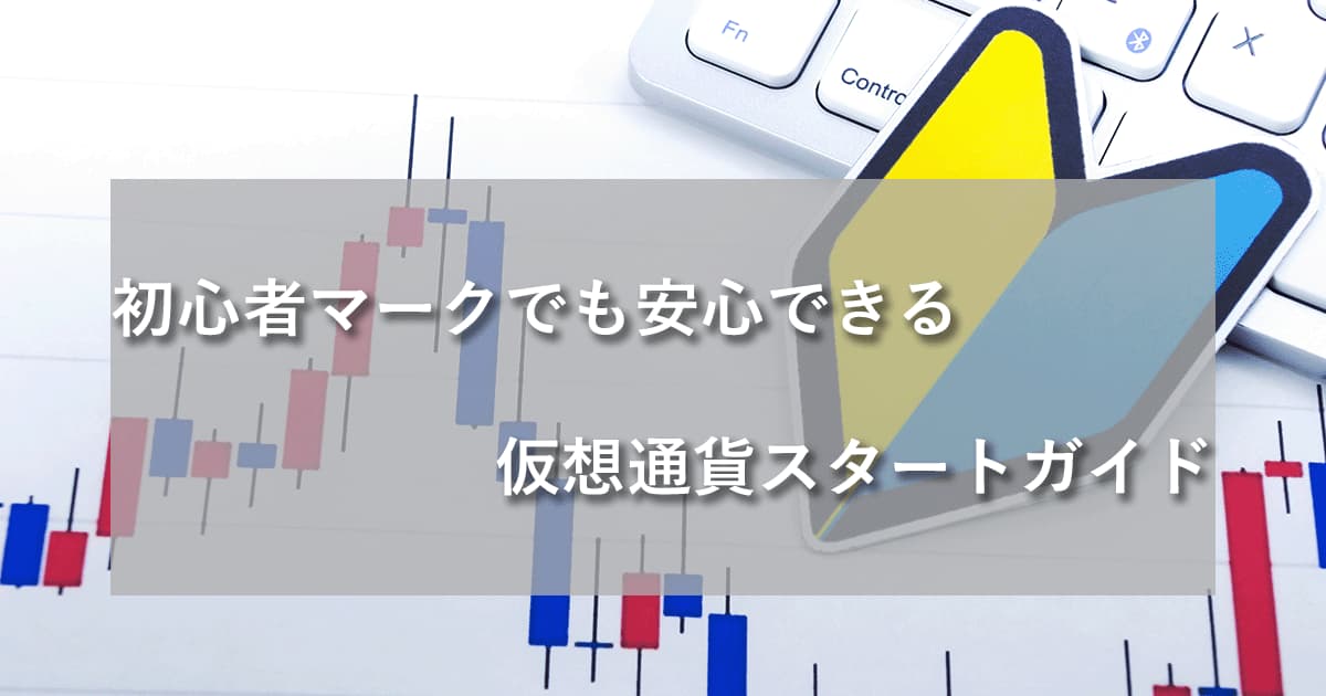 仮想通貨初心者のための基礎知識と投資スタートガイドアイキャッチ