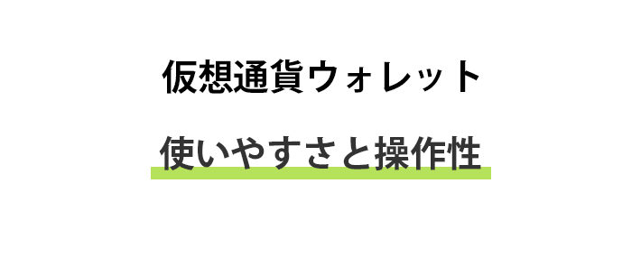 ウォレットの使いやすさも重要な要素