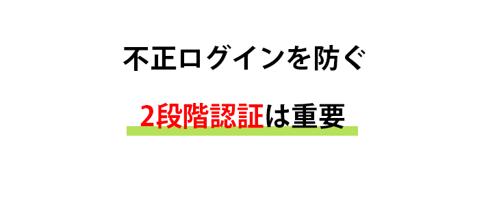 2段階認証とは？