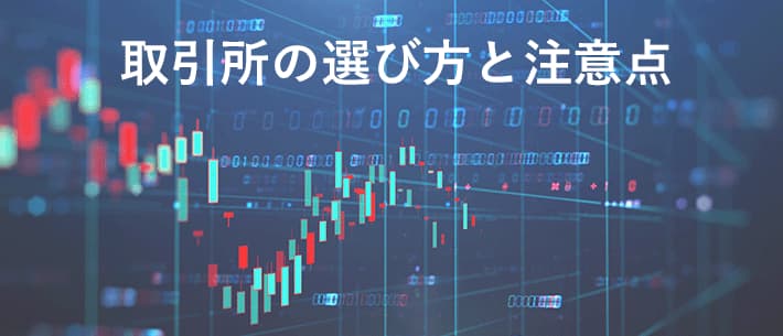 仮想通貨取引所の選び方