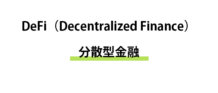 DeFi (分散型金融)