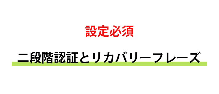 ２段階認証とリカバリーフレーズ