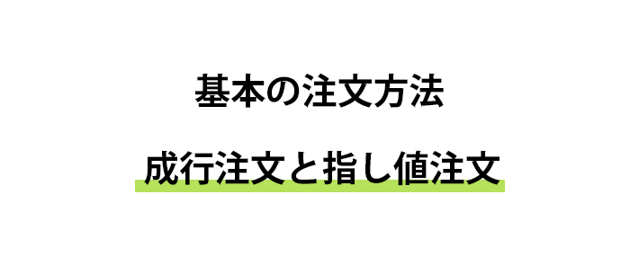 成行注文と指値注文