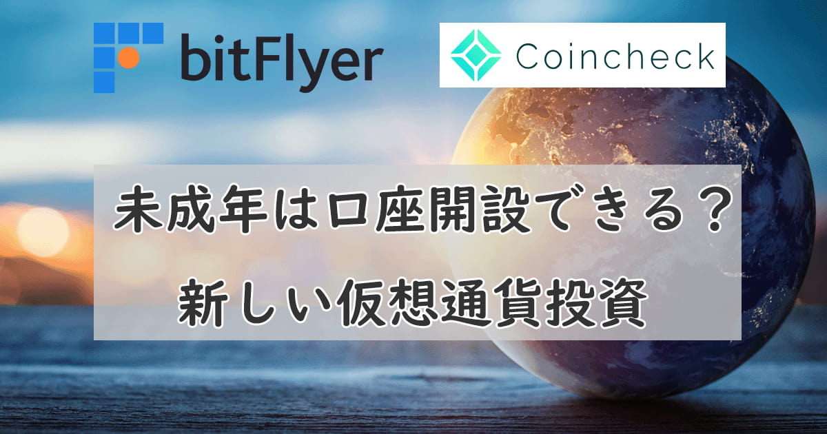 未成年でも仮想通貨の口座開設はできる？アイキャッチ