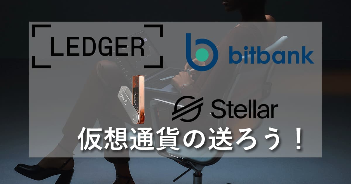 Ledger Nano Xの使い 仮想通貨の送金アイキャッチ