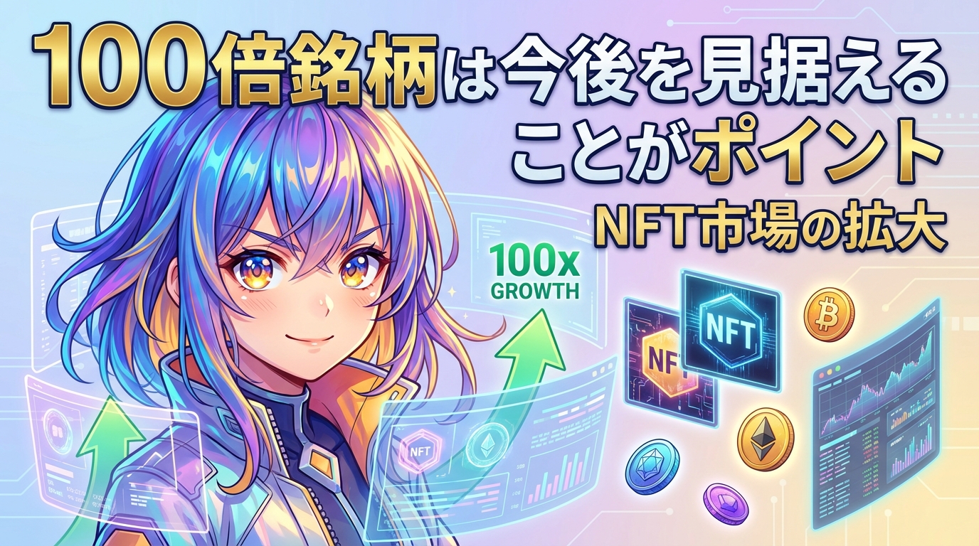 100倍銘柄は今後を見据えることが重要というNFT市場の拡大を示す暗号資産の成長グラフと仮想通貨アイコンが描かれたイラスト