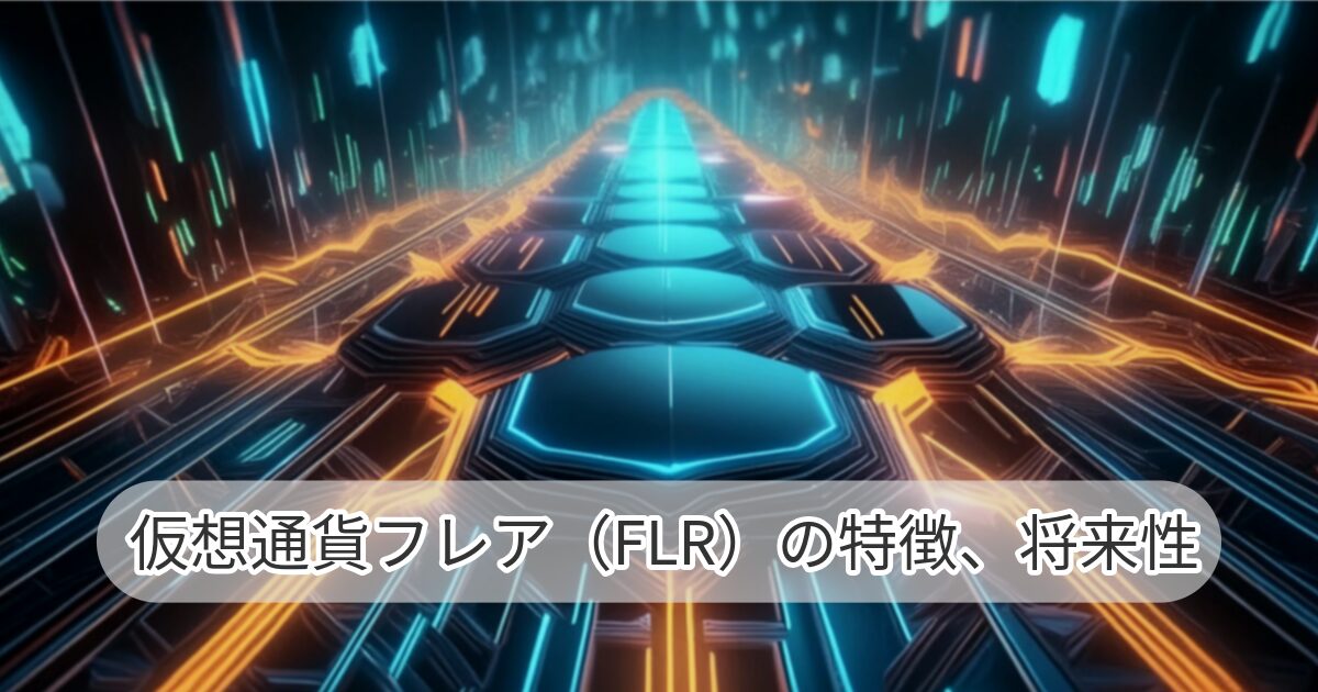 仮想通貨フレア（FLR）の特徴、将来性