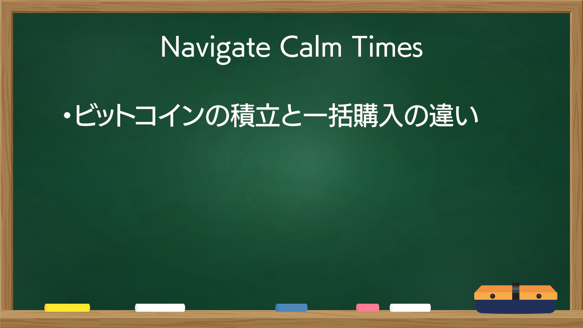ビットコインの積立と一括、どっちがいい？一括購入の比較 | Navigate Calm Times