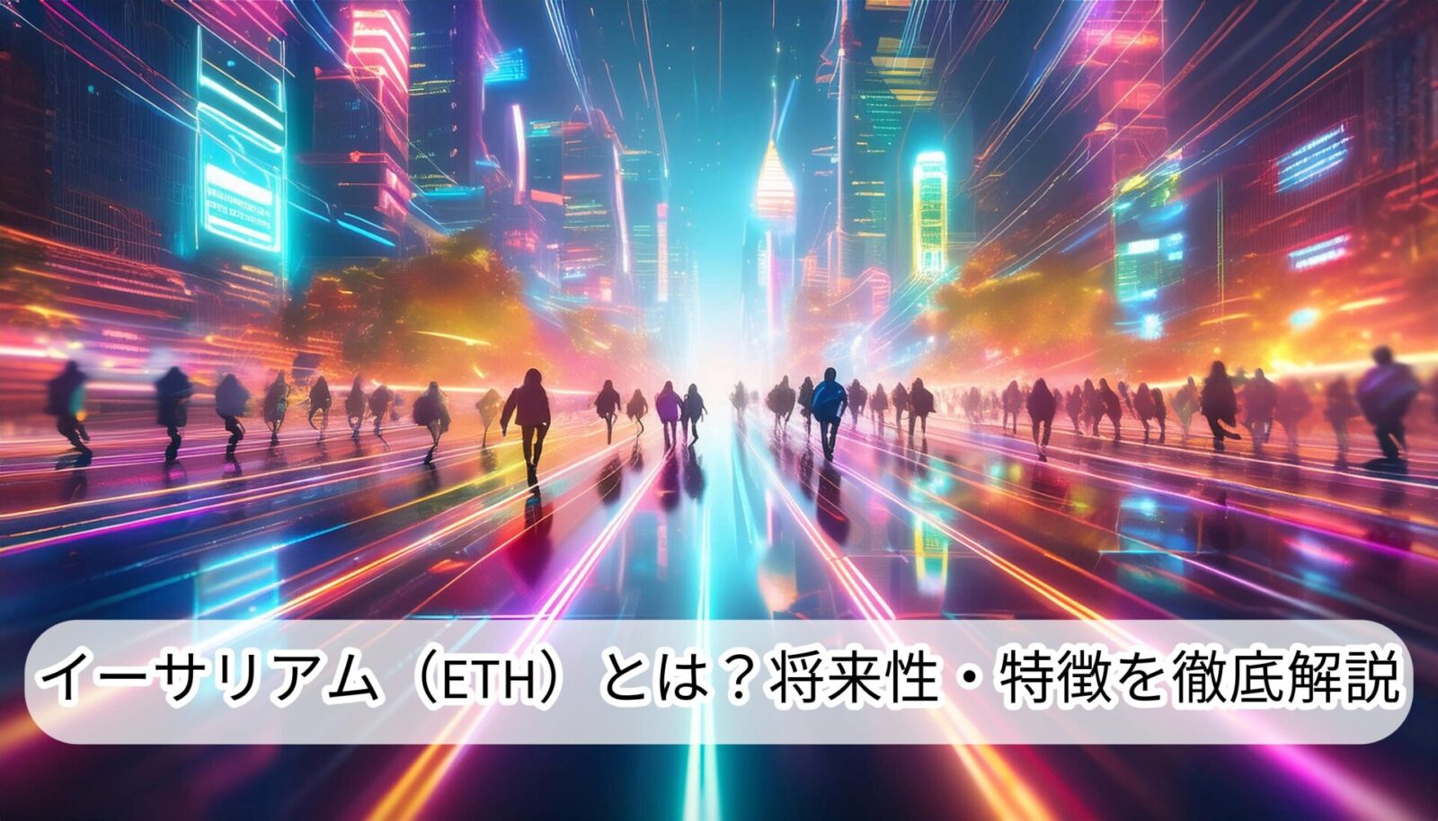 イーサリアム（ETH）とは？将来性・特徴を徹底解説