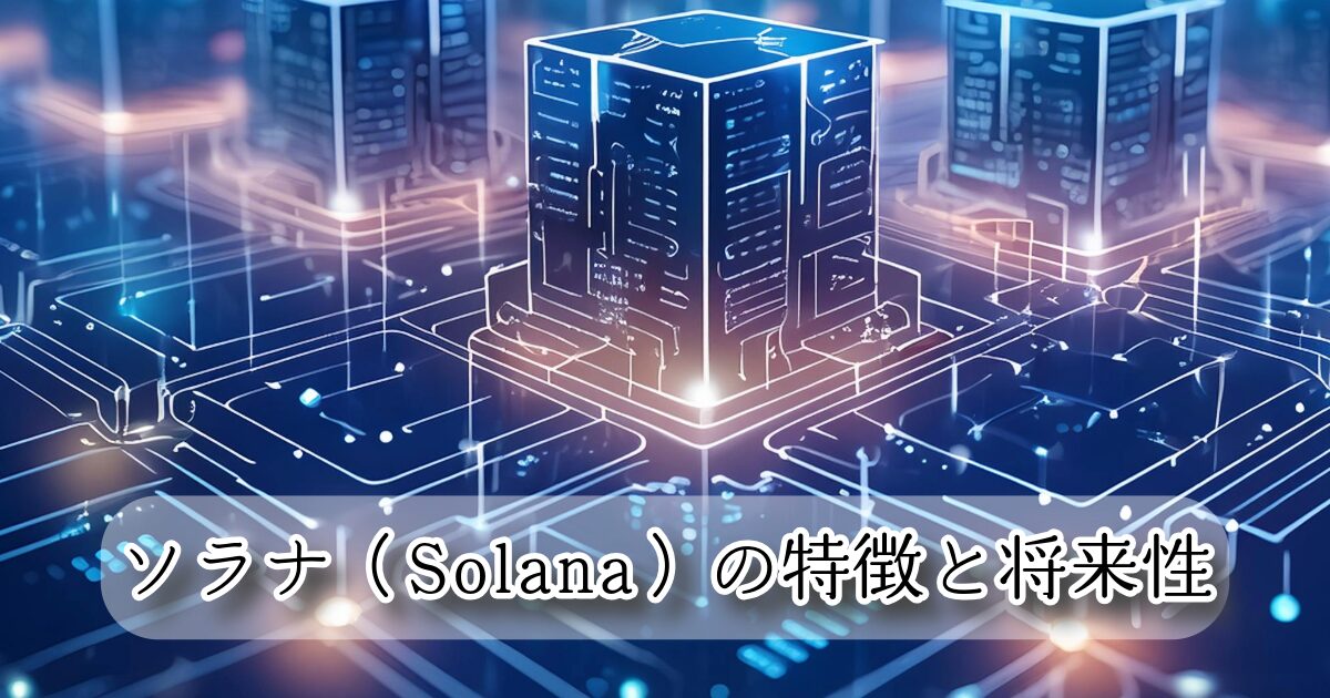 ソラナ（Solana）の特徴と将来性