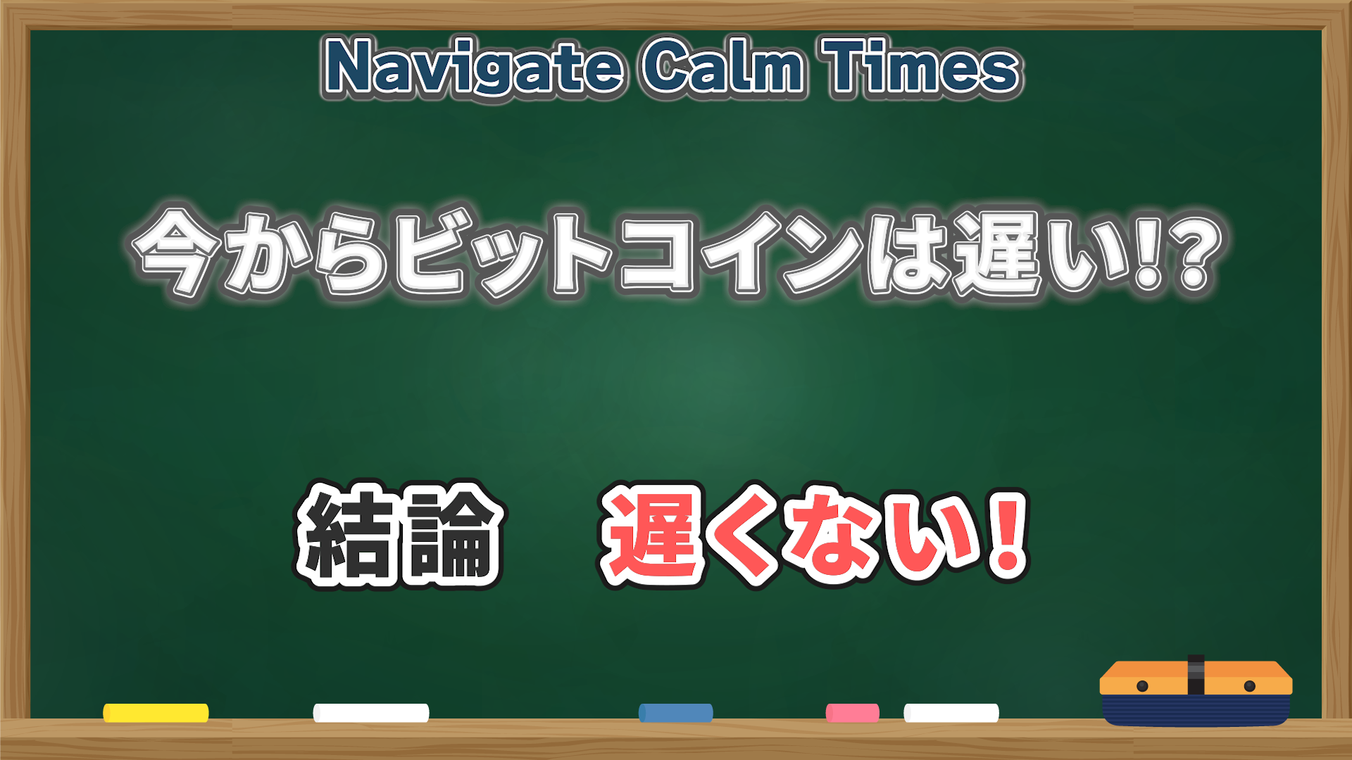 ビットコインを今から始めるには遅い？【結論】早いくらいです。 | Navigate Calm Times