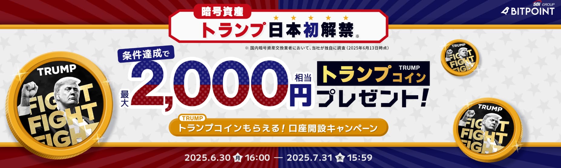 ビットポイントのTRUMP解禁キャンペーン。