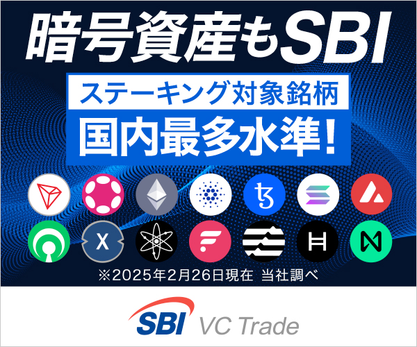 SBI VC Tradeのステーキング対象銘柄