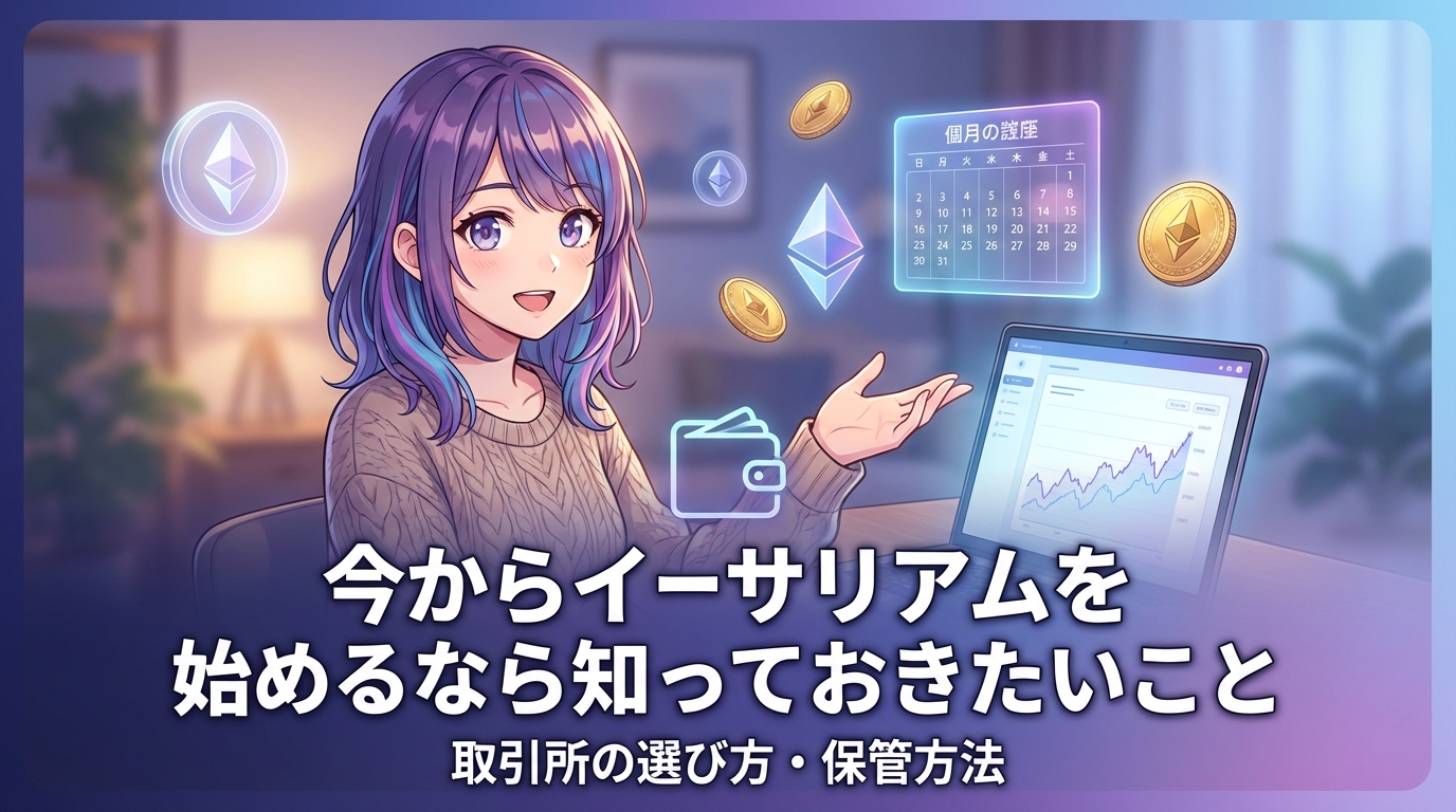 暗号資産の価格チャートとカレンダーを見ながら投資管理について説明する紫髪の女性キャラクターと今からイーサリアムを始めるなら知っておきたいこと取引所の選び方・保管方法のテキスト
