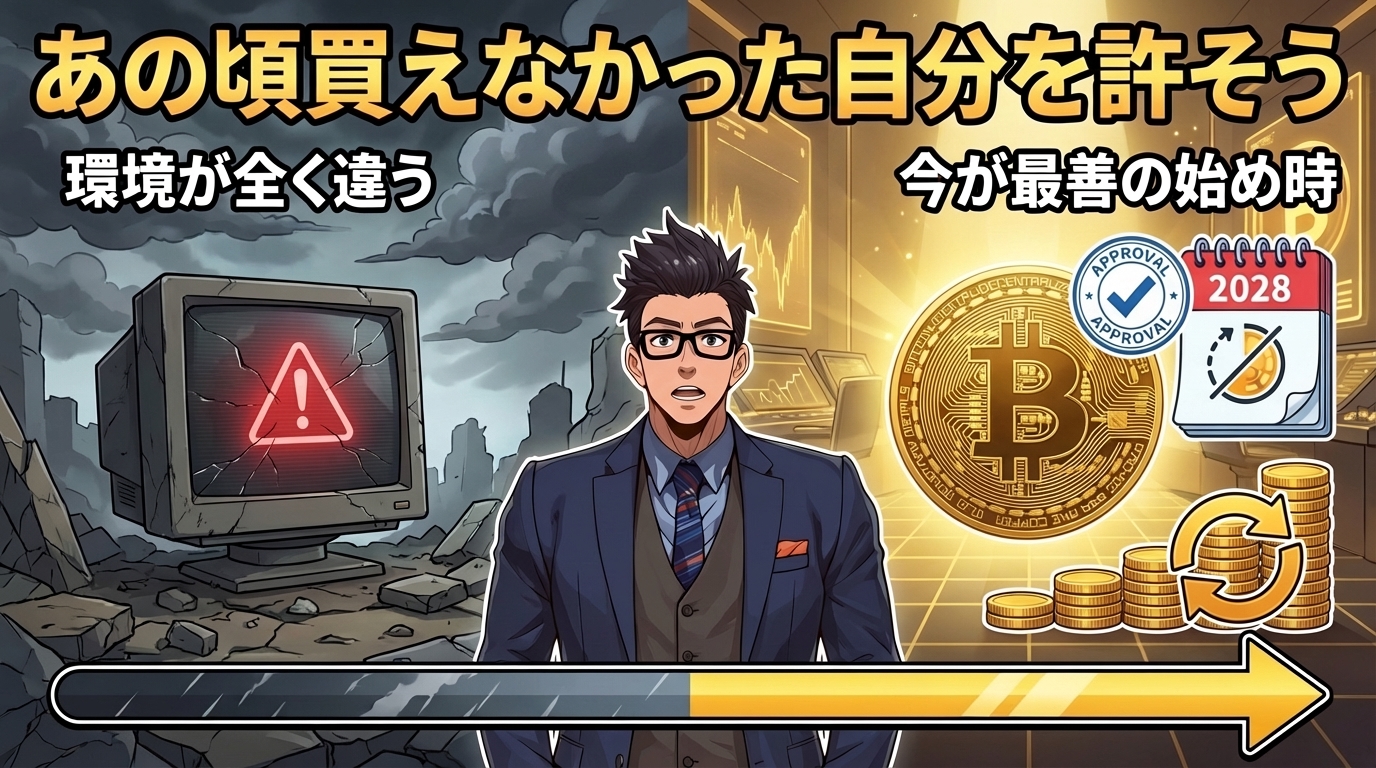過去の失敗環境と現在の成功環境を対比したビットコイン投資の始め時を示す図解で左側に警告表示の古いパソコンと暗い背景、中央に眼鏡をかけたスーツ姿の男性、右側に金色のビットコインと2028年カレンダーと承認マークとコインの山が描かれている