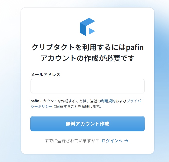 クリプタクトのアカウント登録画面。メールアドレスを入力して無料アカウント作成ボタンを押すだけのシンプルな画面