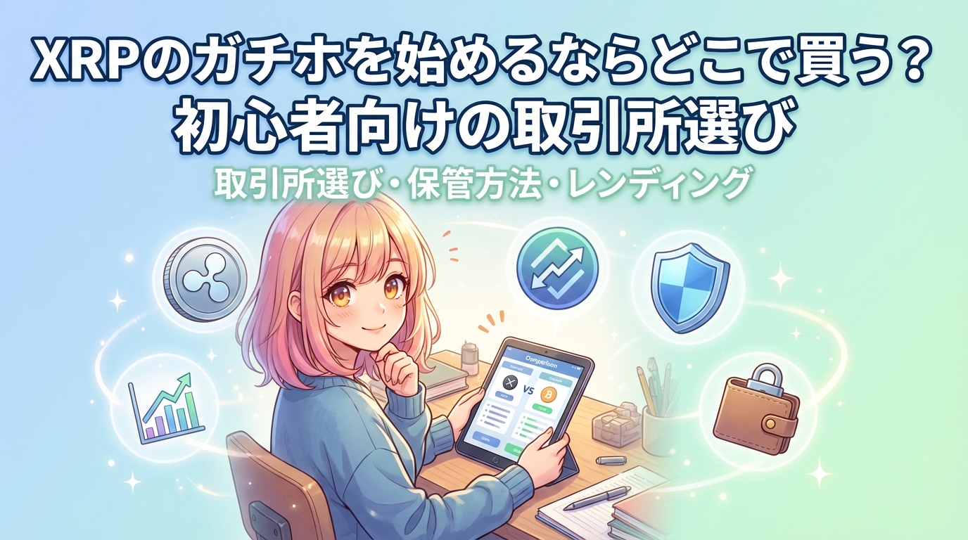 XRPのガチホを始めるならどこで買うか初心者向けの取引所選びを解説するタブレットを持つ女性のイラスト