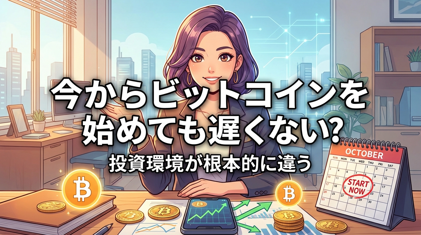 今からビットコインを始めても遅くないと説明する紫髪の女性とデスク上の仮想通貨と投資チャートとカレンダー