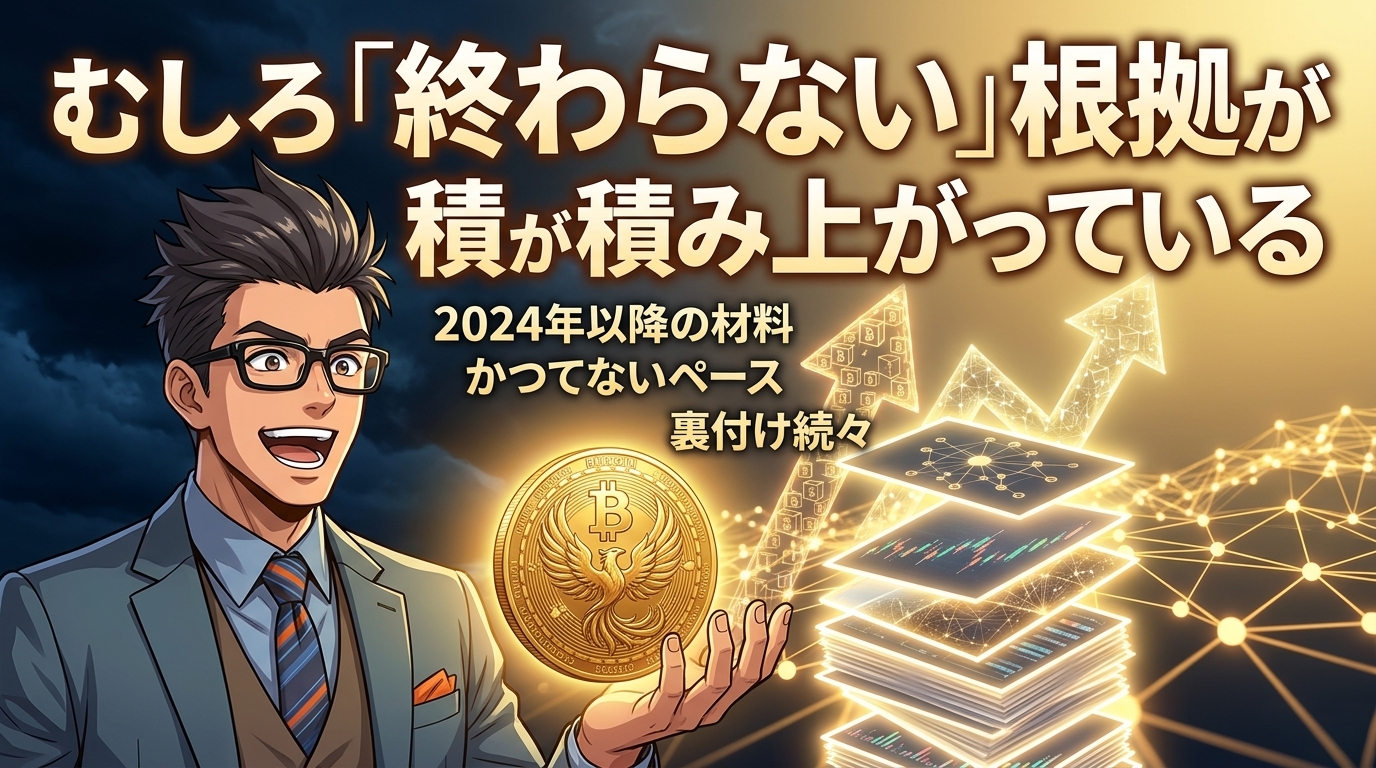 眼鏡をかけたスーツ姿の男性が金色の仮想通貨コインと上昇する矢印グラフを背景に、終わらない根拠が積み重なっていると説明する画像