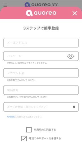 QUOREA BTCの登録画面