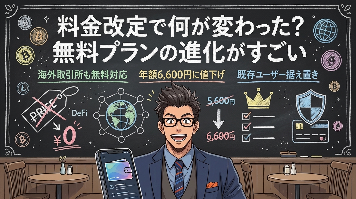 無料でDeFi計算できる時代が来たについて海外取引所も無料対応や年額6,600円に値下げや既存ユーザー据え置きなどの要素を描いたイラスト