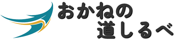 おかねの道しるべ