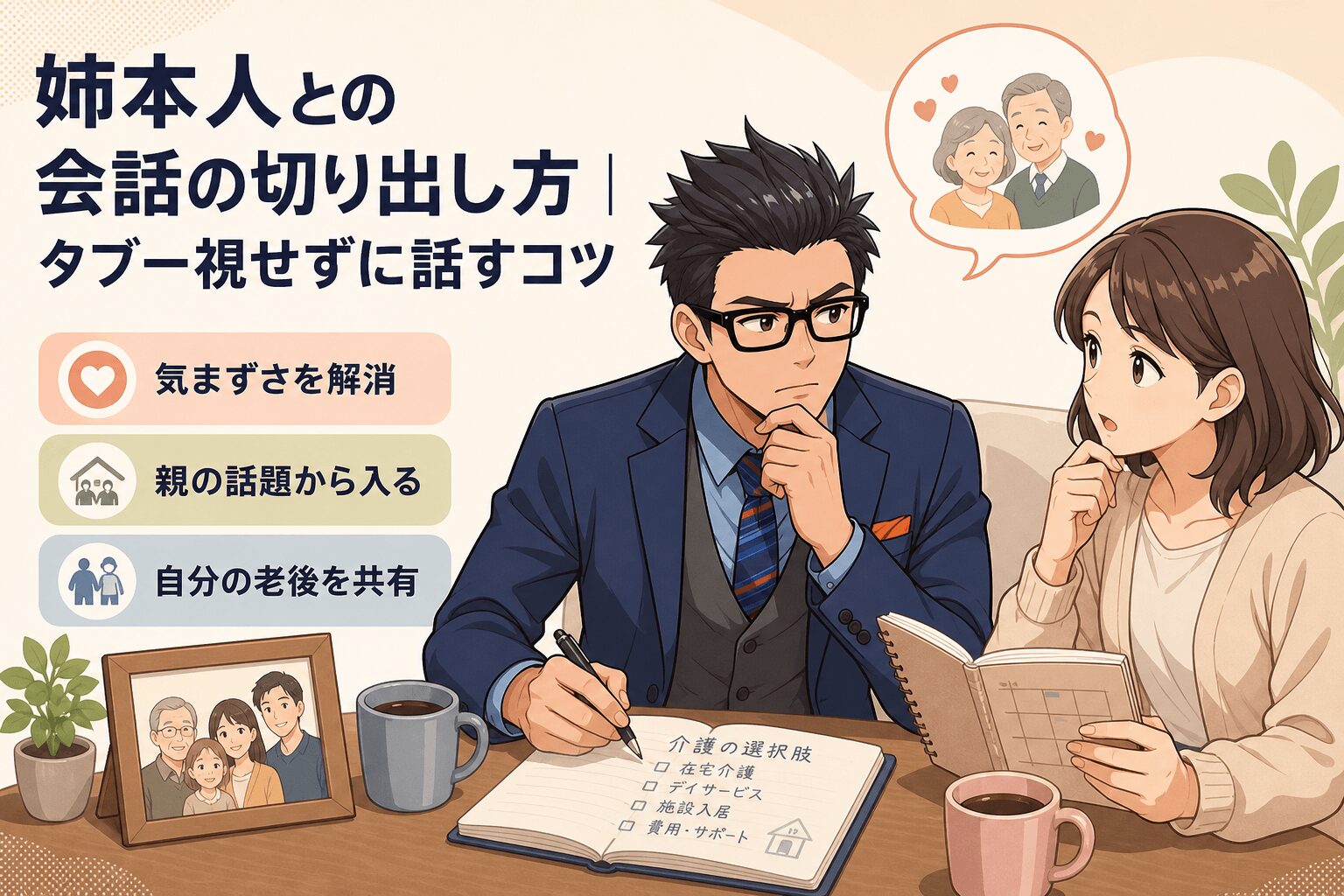 姉に安心して話せる!老後の切り出し方について気まずさを解消や親の話題から入るや自分の老後を共有などの要素を描いたイラスト